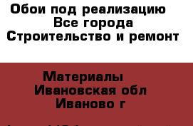 Обои под реализацию - Все города Строительство и ремонт » Материалы   . Ивановская обл.,Иваново г.